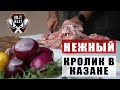 СОЧНЕЙШИЙ КРОЛИК В КАЗАНЕ!!! ЛУЧШИЙ РЕЦЕПТ КРОЛИКА!!!