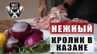 СОЧНЕЙШИЙ КРОЛИК В КАЗАНЕ!!! ЛУЧШИЙ РЕЦЕПТ КРОЛИКА!!!