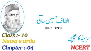 Class-10 Nawa e Urdu | Ch-04 | SIR SAYYAD KA BACHPAN | ALTAF HUSAIN HALI | #afsana   #ncert #cbse