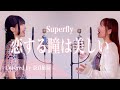 【姉妹でハモる】恋する瞳は美しい / Superfly Covered by 奈良姉妹