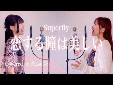 【姉妹でハモる】恋する瞳は美しい / Superfly Covered by 奈良姉妹