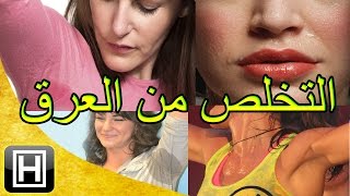 التخلص من رائحة العرق طبيعيا وتحضير أفضل مزيل عرق طبيعي