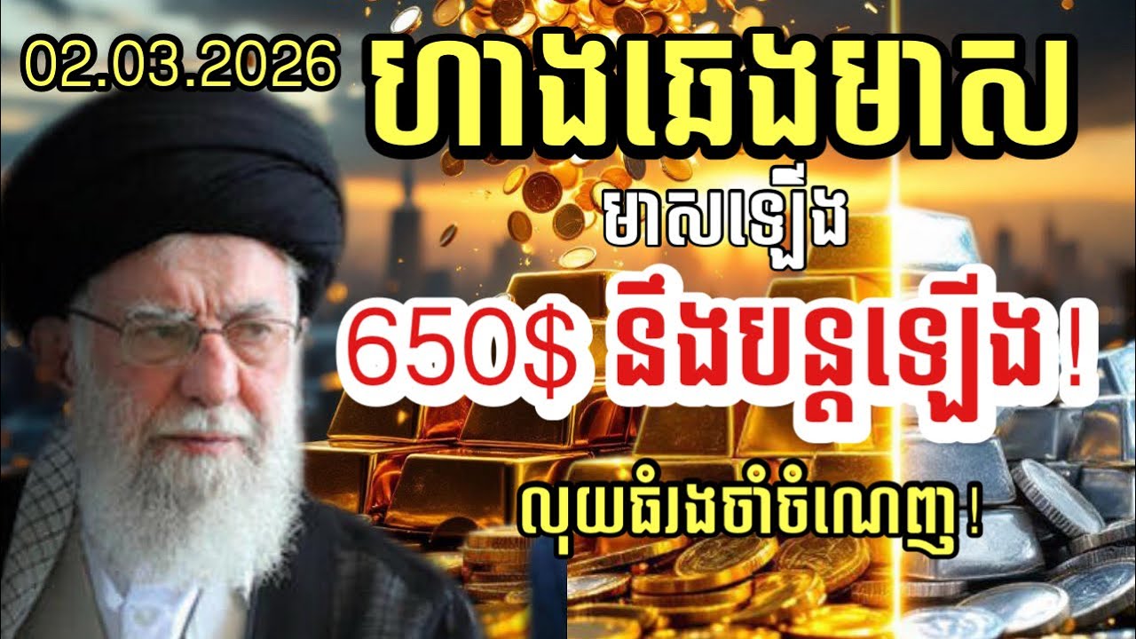 ហាងឆេងមាស02.03.2026| មាសឡើងដល់650$ លុយធំចាំលុយតូចចូល | Gold today