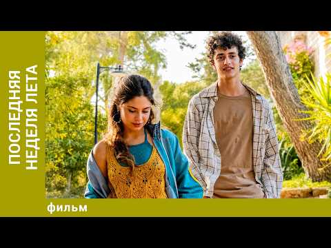 Последняя неделя лета. Драма. Лучшие фильмы