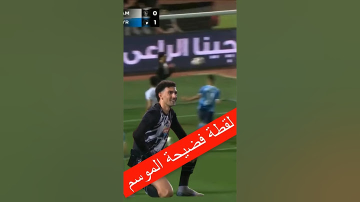 لقطة فضيحة الموسم من محمد عواد " مباراة الزمالك و بيراميدز