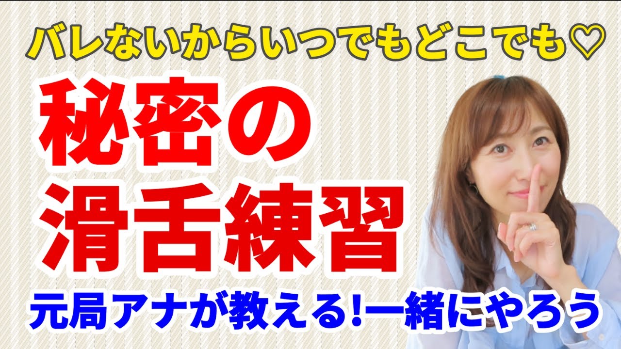 マスクの時期だからこそ！バレずにできる滑舌練習♪