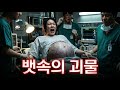 응급실의 악몽: 태아가 긁는다?! 병원에서 벌어진 초자연적 재앙