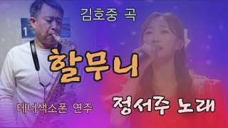 할무니-김호중곡, 정서주, 오유진 노래...테너색소폰 cover