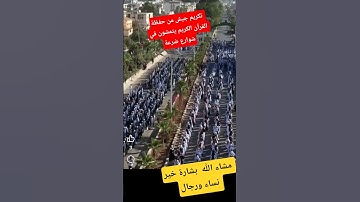 تكريم جيش من حفظة القرآن الكريم  ماشاء الله أنظر كيف يتمشون في شوارع ضرعة #explore #دعاء_الرزق
