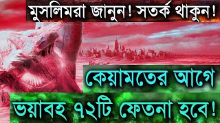 কিয়ামতের আগে ৭২টি ফিতনা সম্পর্কে জেনে নিন!! Resimi