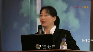 高心灵书院课程丨礼运大同篇 上 （二）
