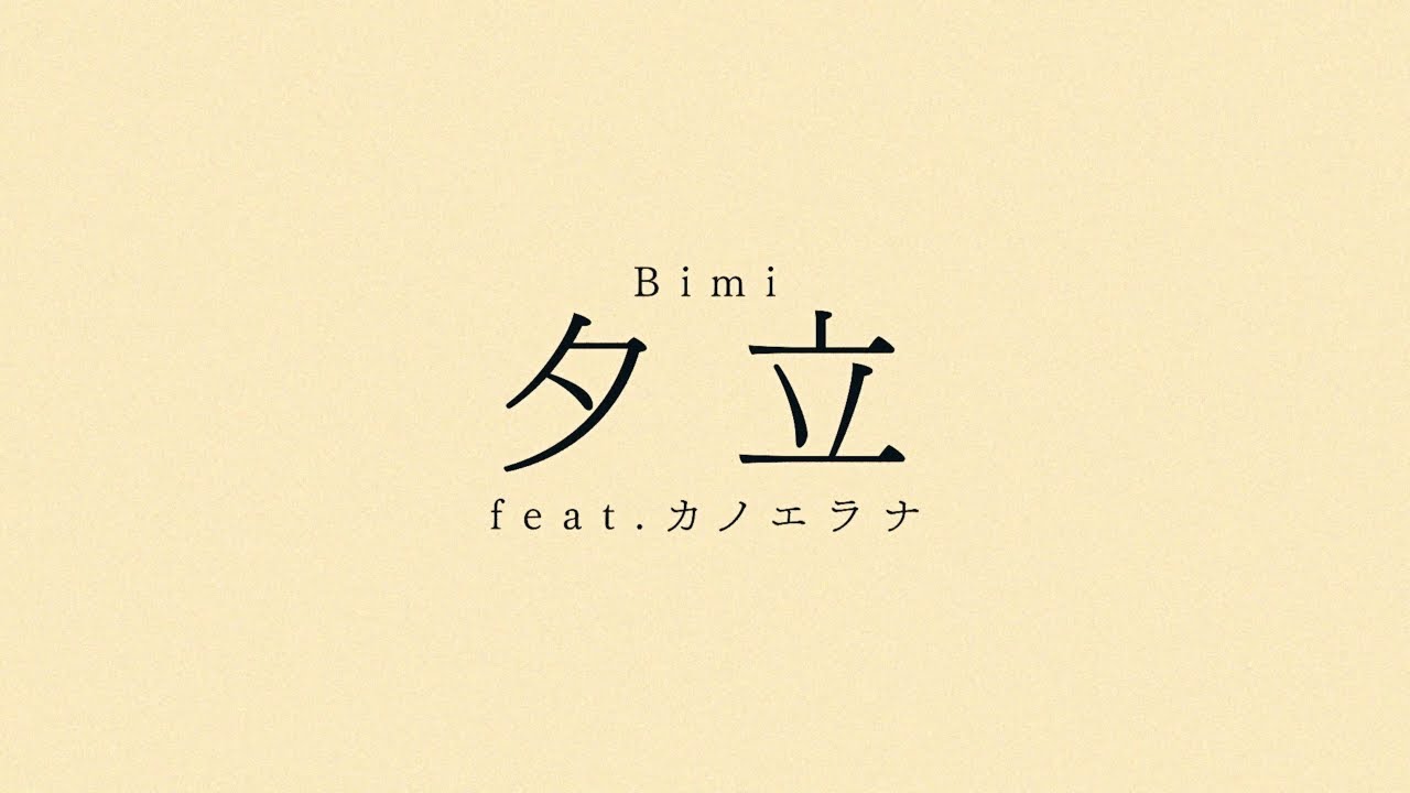 【Lyric Video】夕立 feat.カノエラナ／Bimi