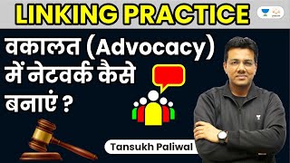 वकालत (Advocacy) में नेटवर्क कैसे बनाएं ? | Linking Practice | Tansukh Paliwal