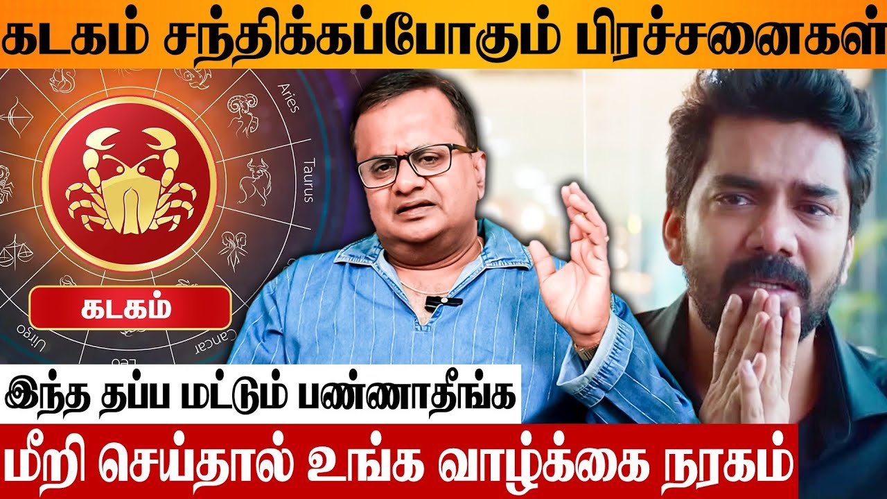 கடக ராசிக்காரர்களே இந்த விஷயங்களில் மிக உஷார் 😨 Astro Arun Ji February Month Rasipalan | Cancer