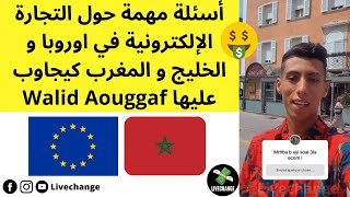 أسئلة مهمة حول التجارة الإلكترونية في اوروبا و الخليج و المغرب كيجاوب عليها Walid Aouggaf