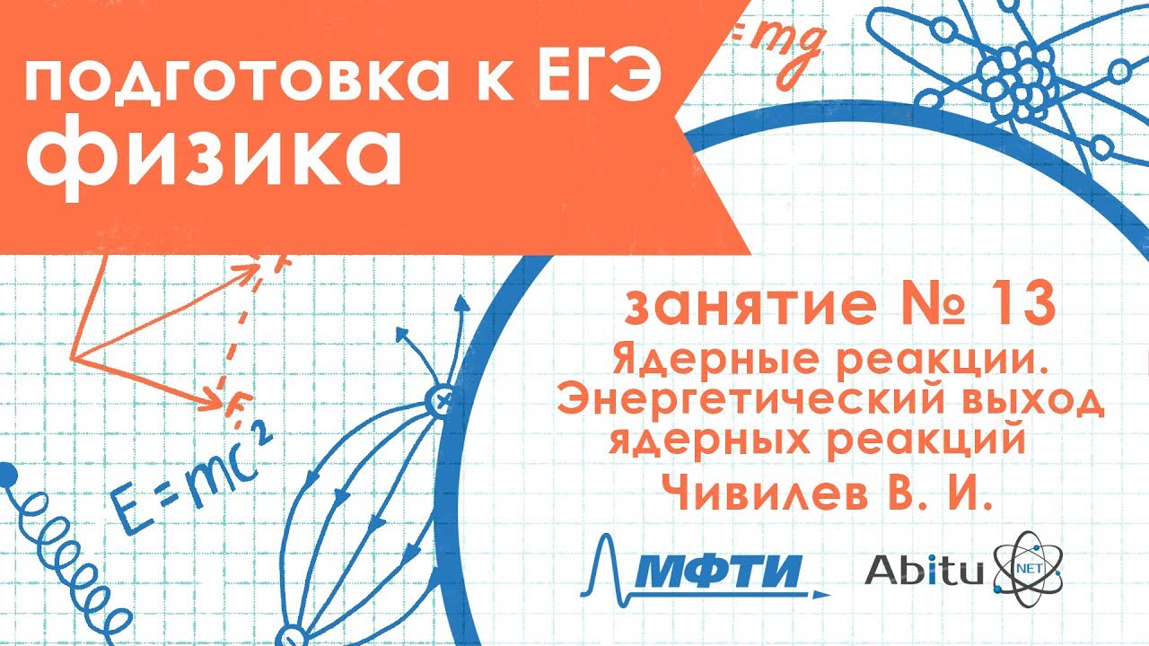 Подготовка к ЕГЭ. Физика. Занятие 13. Ядерные реакции. Энергетический ...