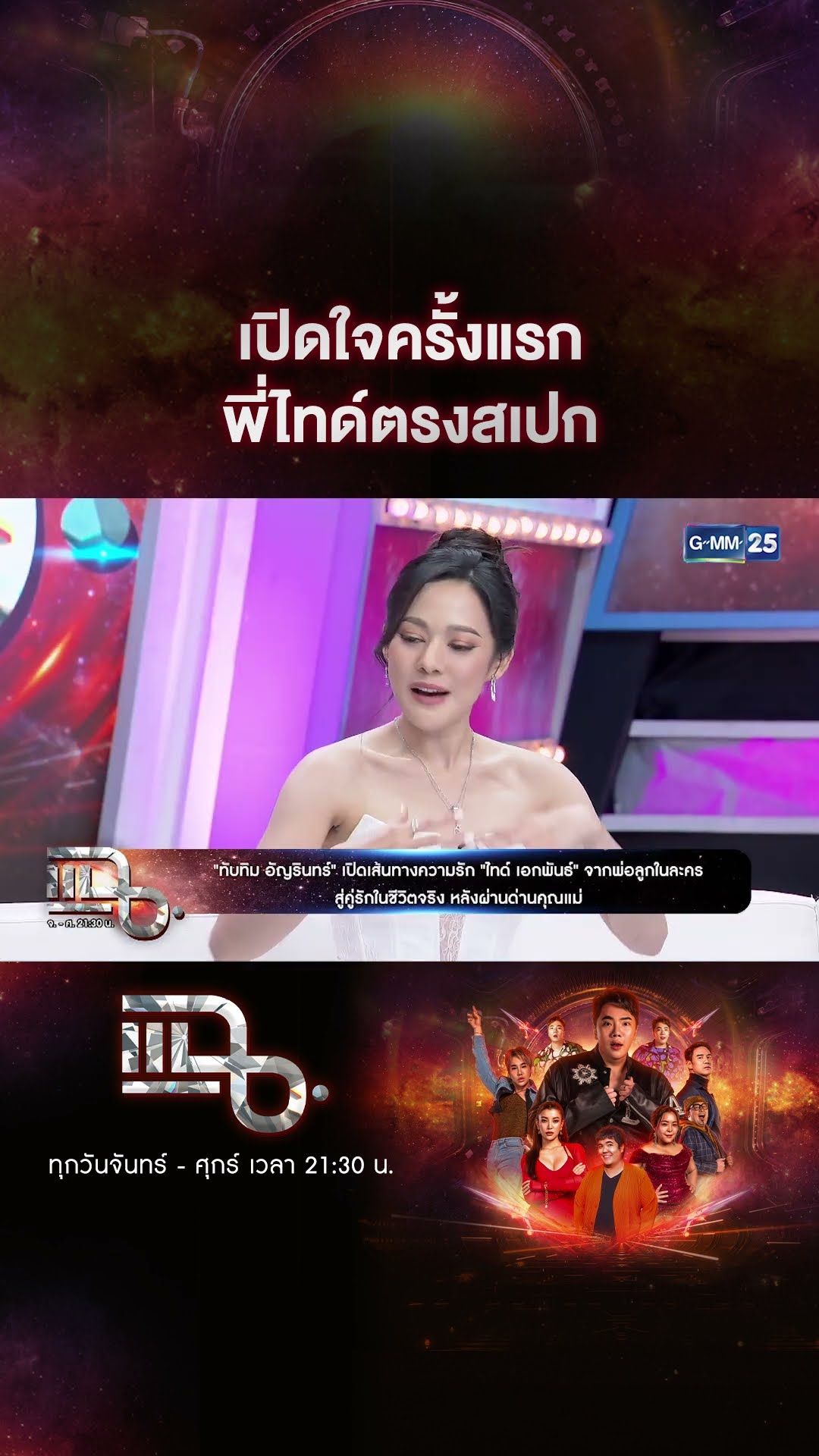 เปิดใจครั้งแรก พี่ไทด์ตรงสเปก #Shorts CLIP | แฉ | GMM25