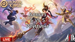 Honor of Kings | Рейтинг Алмаз