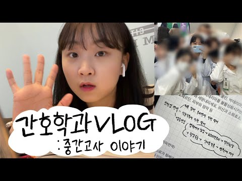 VLOG | 간호학과 중간고사 이야기 | 공부는 미리미리 하자 .. | 간호학과 브이로그 | 대학생 브이로그 | 하밍구