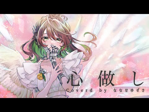 【曲の主人公になって】誕生日に 心做し coverd by ななせゆずき【オリジナルMV】