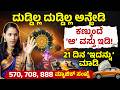ದುಡ್ಡು ಬರೋ ಸೀಕ್ರೆಟ್ 🔥 Money Manifestation Techniques | Law of Attraction Kannada