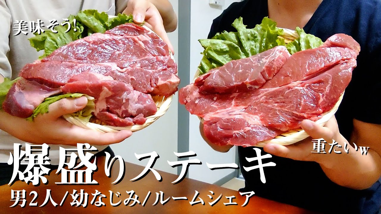 【大食い】超豪快！給料で巨大ステーキパーティ！お米と肉って幸せすぎる【ルームシェア】