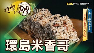 全台最強米香哥餘生環島爆出人生味第401集《進擊的台灣 ... 