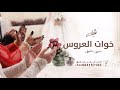 شيلة خوات العروس جديد 2024 ياخوات العروس حي هالزين الفريد | شيله مدح في خوات العروس