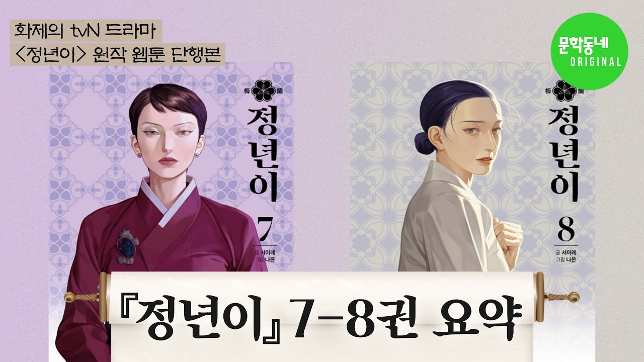 드라마 정년의 원작만화! 문학동네 정년 세트 ft. Volume 1-10