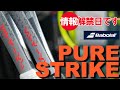 先進性、革新性を感じるニューPURE STRIKE！