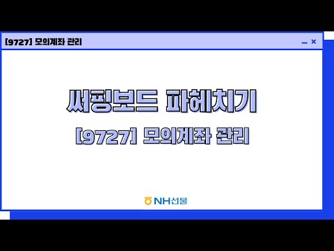 [NH선물_모의] 모의거래 신청 방법 & 모의계좌 관리