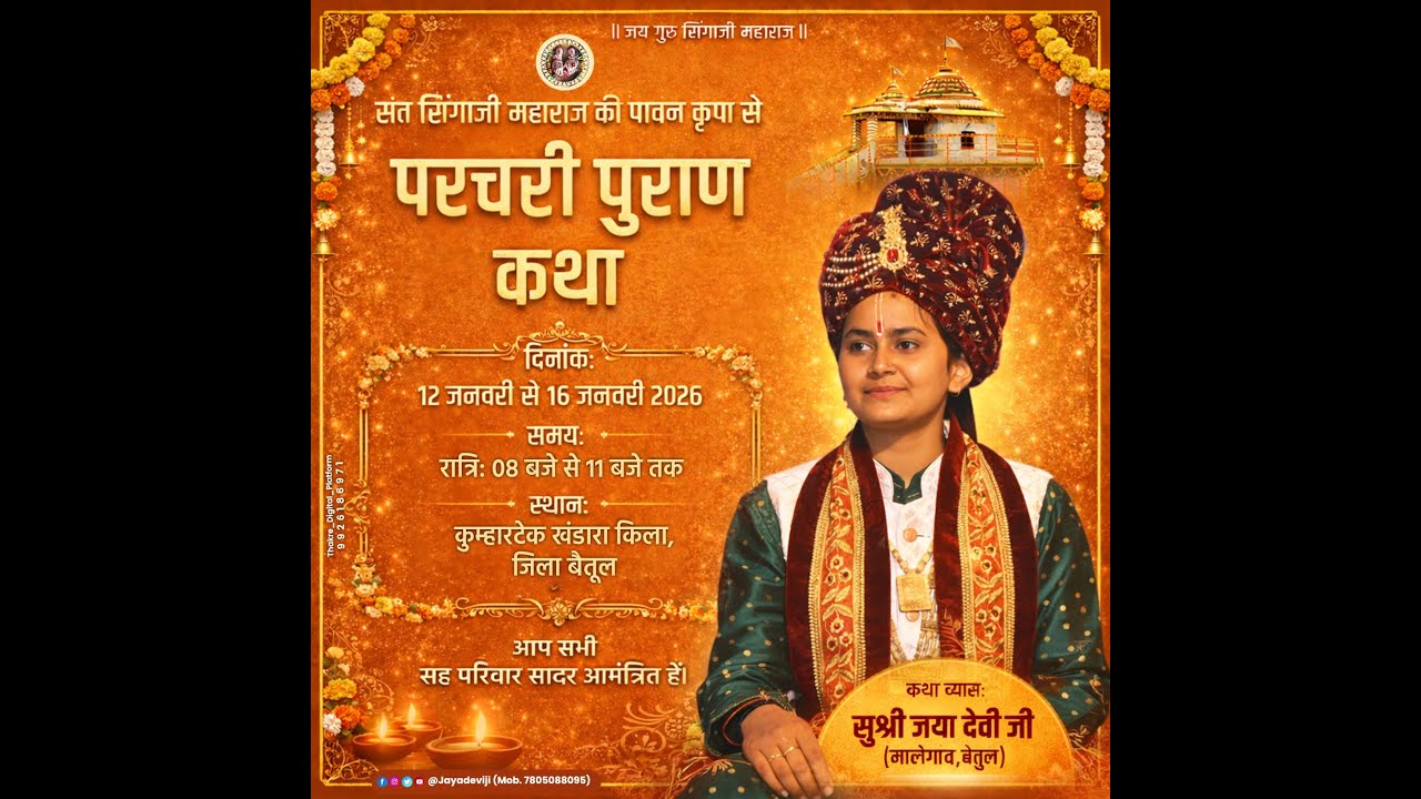 🛑 Day 4 /  परचरी पुराण  ग्राम कुम्हारटेक किला खंडारा जिला बैतूल, -कथा व्यास जया देवी जी(मालेगांव)l