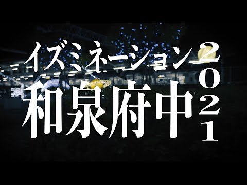 【エリアプログラム】和泉市エリア・イズミネーション2021 和泉府中【#Shorts】