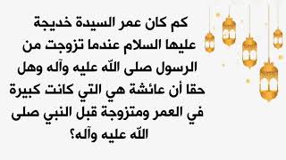 صدمة؛كم عمر السيدة خديجة عليها السلام وعمر عائشة عندما تزوجتا من النبي صلى الله عليه وآله؟