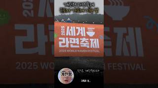 계란형 라면축제속 근로자 가요제 참석 폭망썰 #계란형 #사람사는이야기 #세계라면축제
