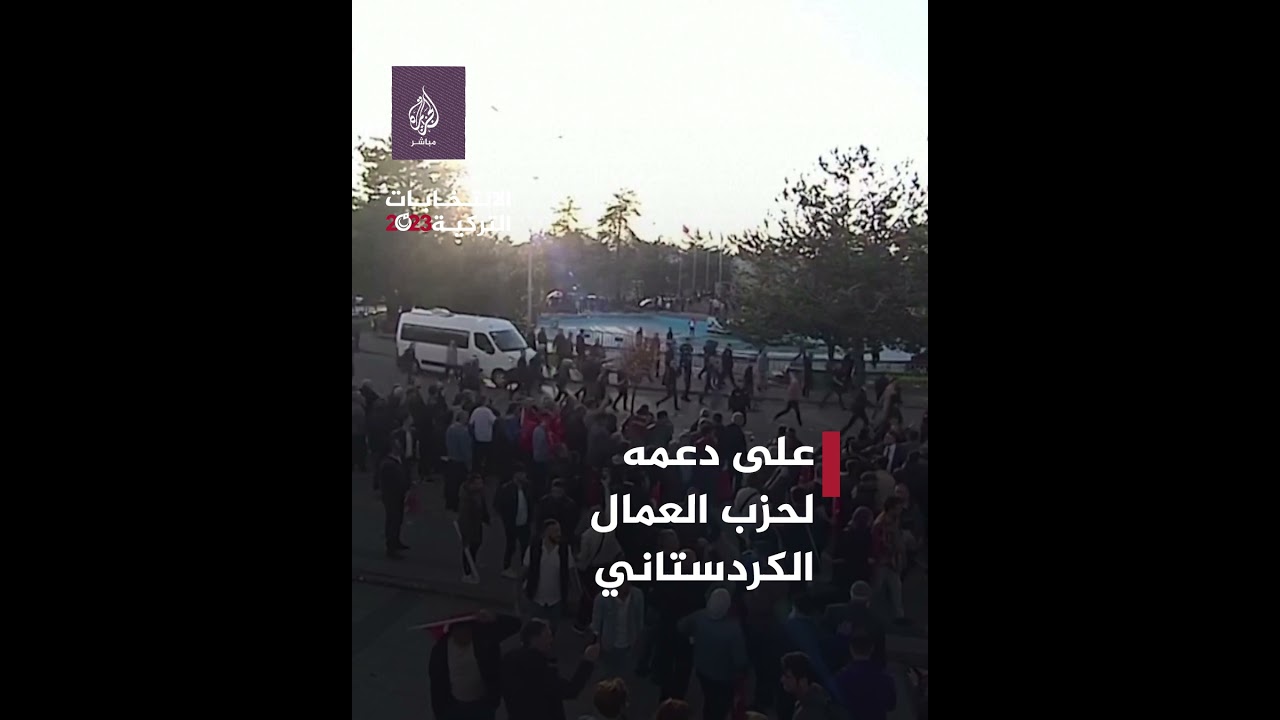 خلال مهرجان انتخابي.. رشق أكرم إمام أوغلو رئيس بلدية إسطنبول بالحجارة