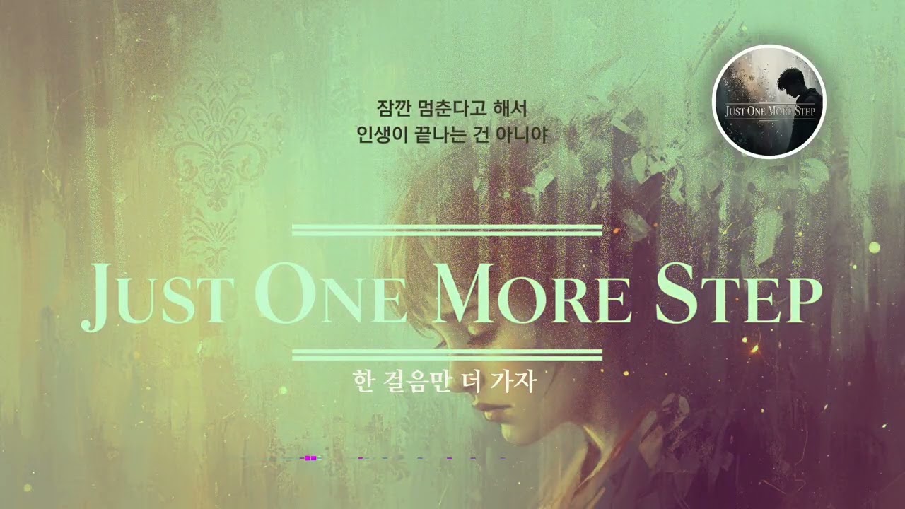 한 걸음만 더 가자ㅣ죽고 싶다는 말 대신 오늘만 넘겨보자 #위로 #힐링 #슬픈랩 #희망노래
