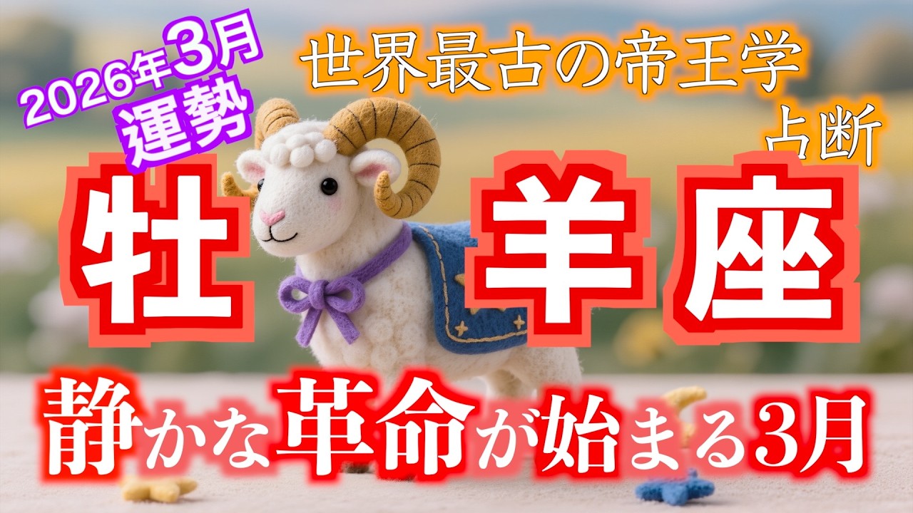 牡羊座2026年3月運勢｜静かに体制が変わる革命の月