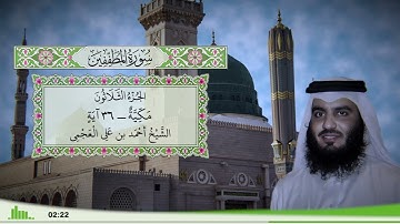 83 - سورة المطففين للقارئ الشيخ أحمد بن علي العجمي