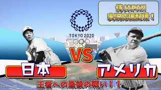 Bepu 侍ジャパン応援実況配信 決勝 日本vsアメリカ Youtube