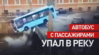 Автобус упал в канал в Питере... есть погибшие...