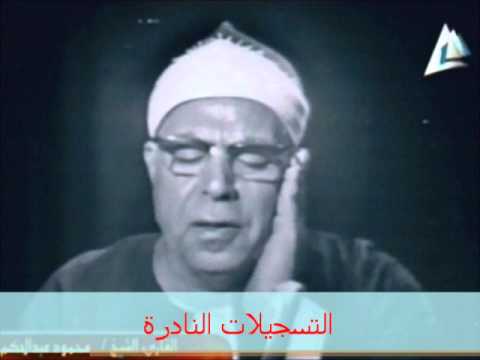 قرءان السهرة من سورة الحجرات للقارئ الشيخ محمود عبدالحكم