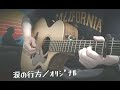 2026年1月3日 涙の行方/オリジナルソング