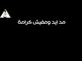 حالات واتس مودي امين اللي خانوا فينا ياما مهرجان الدنيا بايظه 