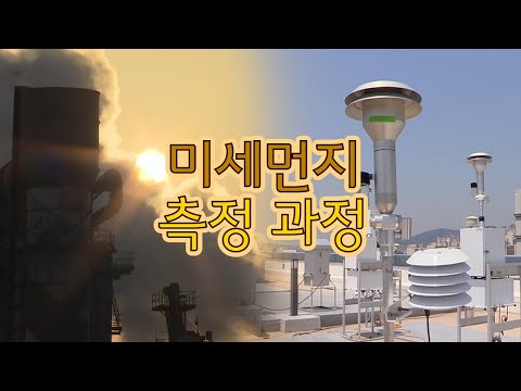 미세먼지 예보의 시작점 / YTN 사이언스