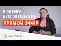 🔴 "Я живу его жизнью": Прямой эфир для созависимых