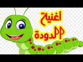 كاااااااان في دودة بالبستان أغنية الدودة