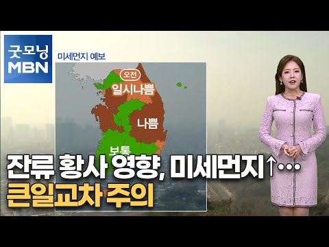 잔류 황사 영향, 미세먼지↑…큰일교차 주의[굿모닝 MBN]