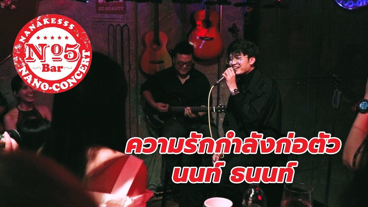 นนท์ ธนนท์ - ความรักกำลังก่อตัว [Live@No.5 Bar Nano Concert]