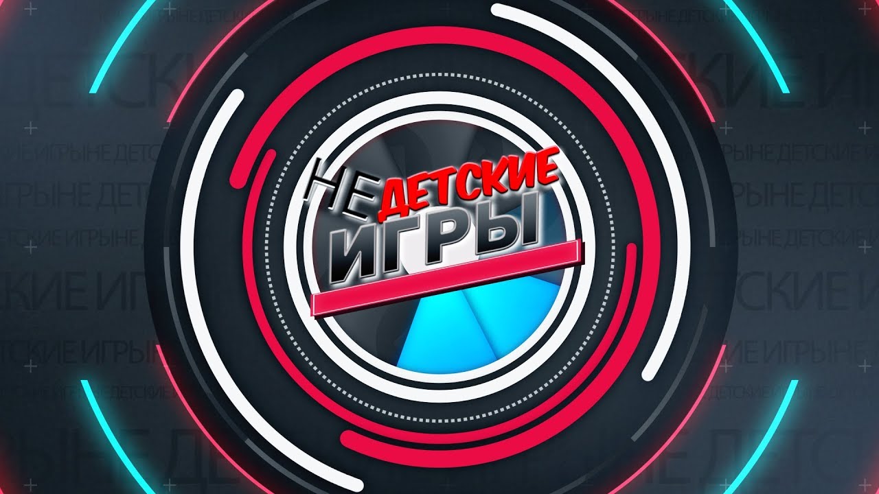 Недетские игры (выпуск от 27.01.2019)